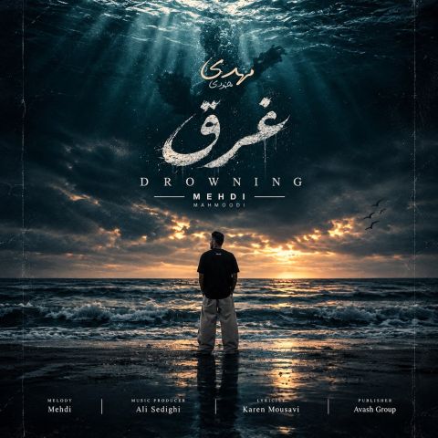 مهدی محمودی – غرق
