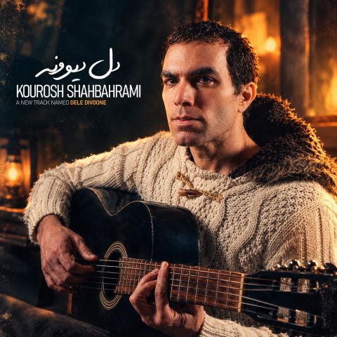 کوروش شاه بهرامی – دل دیوونه